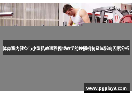 体育室内健身与小型私教课程视频教学的传播机制及其影响因素分析