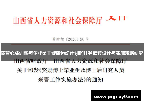 体育心肺训练与企业员工健康运动计划的任务嵌套设计与实施策略研究