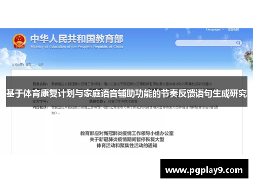 基于体育康复计划与家庭语音辅助功能的节奏反馈语句生成研究