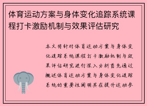 体育运动方案与身体变化追踪系统课程打卡激励机制与效果评估研究