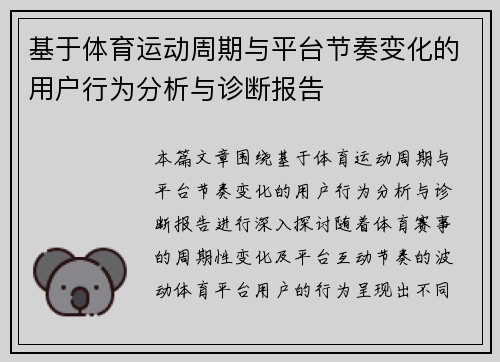 基于体育运动周期与平台节奏变化的用户行为分析与诊断报告