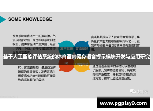 基于人工智能评估系统的体育室内健身语音提示模块开发与应用研究