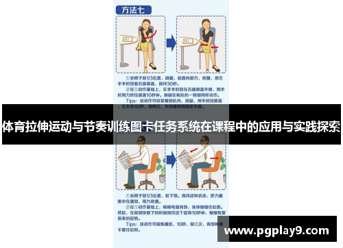 体育拉伸运动与节奏训练图卡任务系统在课程中的应用与实践探索