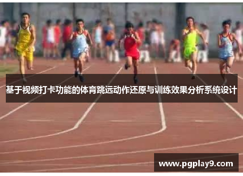 基于视频打卡功能的体育跳远动作还原与训练效果分析系统设计