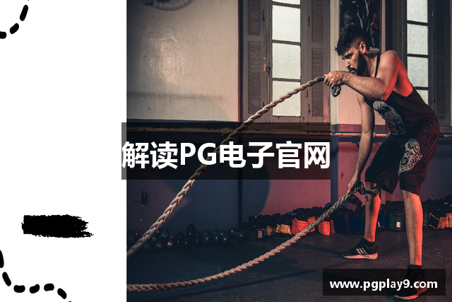 解读PG电子官网